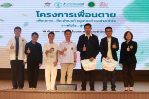 โครงการเพื่อนตาย  เพื่อนตาย ... คือเพื่อนแท้ อยู่เคียงข้างอย่างเข้าใจ จากหัวใจ...สู่หัวใจ