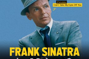 ‘Frank Sinatra’ ตำนานศิลปินเส้นทางมาเฟียภายใต้เพลงดังสุดคลั่งรัก