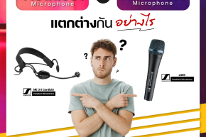 Headset Microphone กับ Handheld Microphone แตกต่างกันยังไง ?