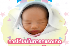 คู่มือ คำแนะนำการคัดกรองการได้ยินในทารกแรกเกิดของประเทศไทย