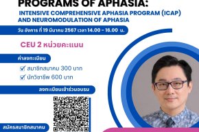 Webinar 1 /67 เรื่อง "New intervention programs of aphasia: Intensive Comprehensive Aphasia Program (ICAP) and Neuromodulation of aphasia" 