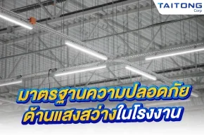 มาตรฐานความปลอดภัยด้านแสงสว่างในโรงงานอุตสาหกรรม