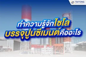 ทำความรู้จัก ไซโล บรรจุปูนซีเมนต์ คืออะไร?