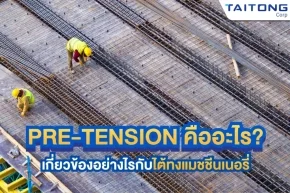 Pre-Tension คืออะไร? เกี่ยวข้องอย่างไรกับไต้ทงแมชชีนเนอรี่ 