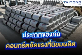 ประเภทของท่อคอนกรีตอัดแรง ที่นิยมผลิต 
