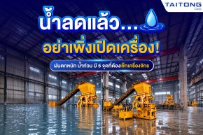 Heavy Rain and Flooding: What to Check on Concrete Machinery