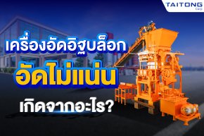 เครื่องอัดอิฐบล็อก