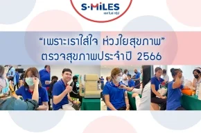 S.MILES Group ได้จัดกิจกรรมตรวจสุขภาพประจำปี 2566