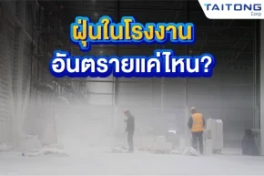 ฝุ่นในโรงงาน_อันตรายแค่ไหน