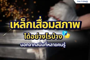 เหล็กเสื่อมสภาพได้อย่างไรบ้าง