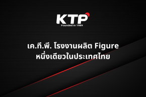 เค.ที.พี. โรงงานผลิตฟิกเกอร์สัญชาติไทยหนึ่งเดียว