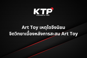 Art Toy เหตุใดจึงนิยม: จิตวิทยาเบื้องหลังการสะสม Art Toy