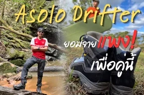 Asolo Drifter ตัวตึงสายแบก! ทำไมคนเดินป่าถึงยอมจ่ายแพง?