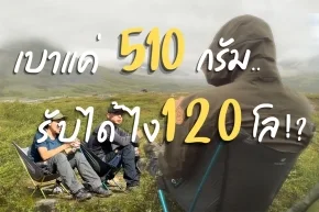 น้ำหนักแค่ขวดน้ำ! แต่รับคนได้ 120 โล Helinox Chair Zero