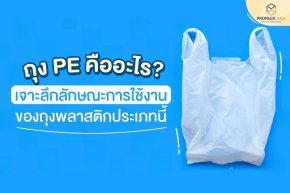 ถุง PE คืออะไร? เจาะลึกลักษณะการใช้งานของถุงพลาสติกประเภทนี้