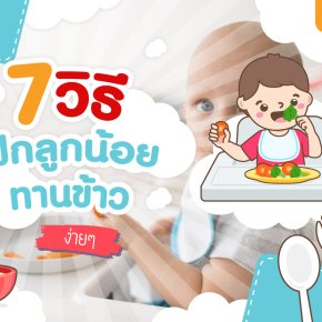 7 วิธีฝึกลูกน้อยทานข้าว