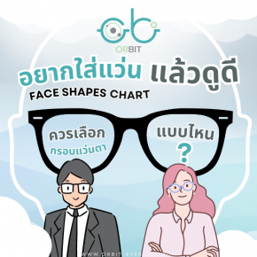 อยากส่วมแว่นแล้วดูดีต้องเลือกกรอบแว่นแบบไหน ? 