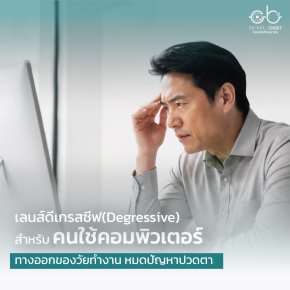 เลนส์ Degresssive เลนส์สำหรับคนใช้คอมพิวเตอร์: ทางออกของวัยทำงาน หมดปัญหาปวดตา