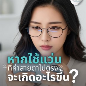 หากใช้แว่นที่ค่าสายตาไม่ตรงจะเกิดอะไรขึ้น | ร้านแว่นตา JackalxOrbit โดยนักทัศนมาตร เชียงใหม่