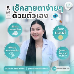 4 แบบทดสอบ เช็คสายตาง่ายๆ กับร้านแว่นตา JackalxOrbit โดยนักทัศนมาตร เชียงใหม่ ง่ายๆ ด้วยตัวเองที่บ้าน