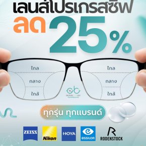 โปรโมชั่นสุดพิเศษ!  เลนส์โปรเกรสซีฟลด 25% ที่ JACKAL x ORBIT! (19-30 ธ.ค. 68)