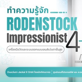 Rodenstock Impressionist : เทคโนโลยีสุดล้ำจากเยอรมนี โดย ร้านแว่นตา JackalxOrbit เชียงใหม่