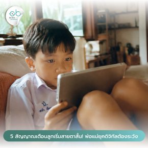5 สัญญาณเตือน ลูกรักเริ่มสายตาสั้น! | ร้านแว่นตา JackalxOrbit เชียงใหม่