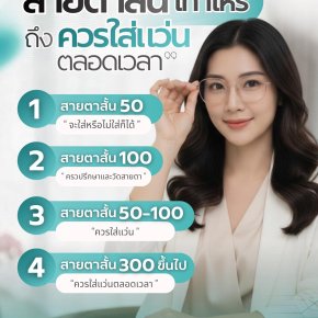 คุณรู้หรือยัง ว่าสายตาสั้นเท่าไหร่ ถึงควรใส่แว่นตลอดเวลา?