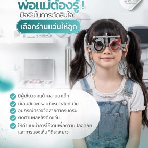 Checklist พ่อแม่ต้องรู้! 5 ปัจจัยสำคัญในการเลือก "ร้านแว่นตาให้ลูกรัก"