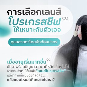 เลือกเลนส์โปรเกรสซีฟให้เหมาะกับตัวเอง เลือกอย่างไรให้ใส่สบาย ไม่ต้องปรับตัวนาน