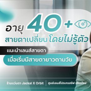 สาวชาวเชียงใหม่ ก้าวสู่วัย 40+ สายตาเปลี่ยนไม่รู้ตัว? สวมเลนส์อะไรดี