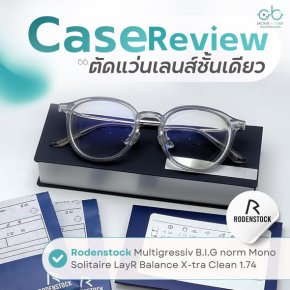 Case review  เคสคุณอริยาภา  โดยร้านแว่นตา Jackal x Orbit โดยนักทัศนมาตร เชียงใหม่