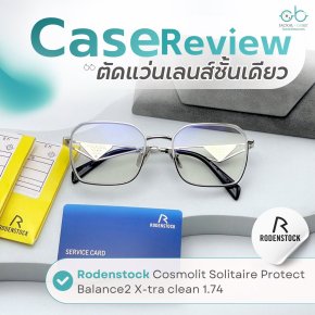 Case review  เคสคุณวัชญา โดยร้านแว่นตา Jackal x Orbit โดยนักทัศนมาตร เชียงใหม่