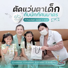 ร้าน Jackal X Orbit โดยนักทัศนมาตร เชียงใหม่ ขอขอบคุณที่ไว้วางใจให้เราได้ดูแล "ชะลอสายตาสั้น" ของน้องๆ หนูๆ