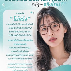 ยิ่งใส่แว่น ยิ่งสายตาสั้น... จริงไหม? ไขข้อข้องใจเรื่องสายตาที่คุณอาจเข้าใจผิดมาตลอด!