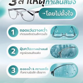 3 สาเหตุทำเลนส์พังโดยไม่ตั้งใจ! พฤติกรรมเสี่ยงทำแว่นตาเสื่อมสภาพไม่รู้ตัว | ร้านแว่นตา Jackal x Orbit โดยนักทัศนมาตร เชียงใหม่