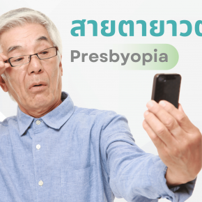 ภาวะสายตายาวตามอายุ(Presbyopia)