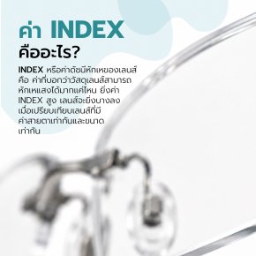 ค่า Index ในเลนส์ โปรเกรสซีฟ คืออะไร ทำไมถึงสำคัญ | ร้านแว่นตา Jackal x Orbit โดยนักทัศนมาตร เชียงใหม่