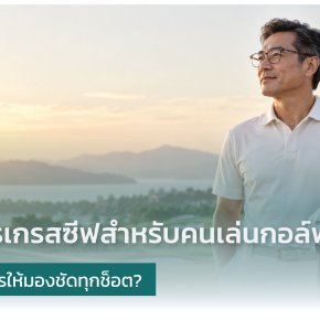 เลนส์โปรเกรสซีฟสำหรับคนเล่นกอล์ฟ เลือกอย่างไรให้มองชัดทุกช็อต? คำแนะนำจากนักทัศนมาตร