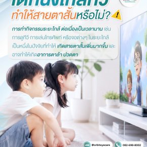 เด็กนั่งใกล้ทีวี ทำให้สายตาสั้นจริงไหม? พฤติกรรมเสี่ยงที่คุณพ่อคุณแม่ต้องรู้