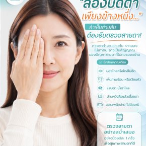 ลองปิดตาเพียงข้างหนึ่ง... ถ้าเห็นภาพต่างกันอย่าปล่อยไว้!