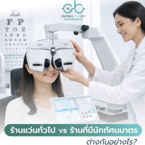 ความแตกต่างระหว่างร้านแว่นทั่วไป กับร้านที่มีนักทัศนมาตรดูแล โดยร้านแว่นตา Jackal x Orbit เชียงใหม่
