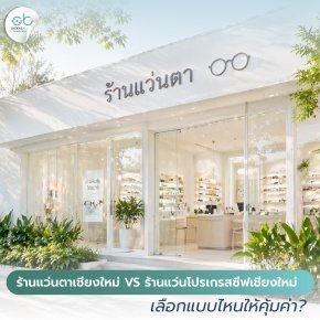 ร้านแว่นตาเชียงใหม่ vs ร้านแว่นโปรเกรสซีฟเชียงใหม่ เลือกแบบไหนให้คุ้มค่า?