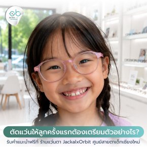 ตัดแว่นให้ลูกครั้งแรกต้องเตรียมตัวอย่างไร?  รับคำแนะนำฟรีที่ ร้านแว่นตา JackalxOrbit ศูนย์สายตาเด็กเชียงใหม่