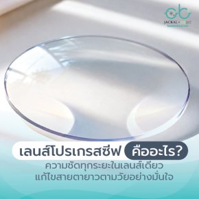 เลนส์โปรเกรสซีฟ คืออะไร? ทำความรู้จักกับโปรเกรสซีฟฉบับเข้าใจง่าย โดยนักทัศนมาตร เชียงใหม่