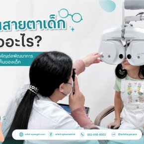 แว่นสายตาเด็กคืออะไร ทำไมถึงต่างจากแว่นผู้ใหญ่ | ร้านแว่นตา Jackal x Orbit ศูนย์เลนส์โปรเกรสซีฟและแว่นตาชะลอสายตาสั้นใน เด็ก เชียงใหม่ 