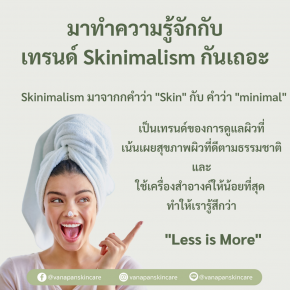 มาทำความรู้จักกับเทรนด์ Skinimalism กันเถอะ