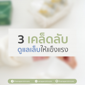 3 เคล็ดลับ ดูแลเล็บอย่างไรให้เล็บของเราแข็งแรง 