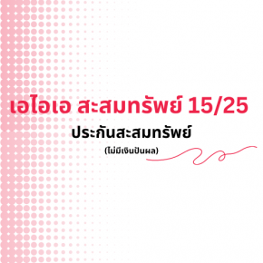 เอไอเอ สะสมทรัพย์ 15/25 (ไม่มีเงินปันผล)