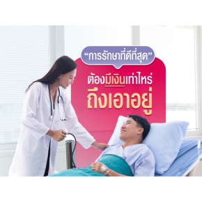 การรักษาที่ดีที่สุด ต้องมีเงินเท่าไหร่ถึงเอาอยู่?